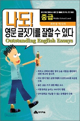 나도! 영문 글짓기를 잘 할 수 있다