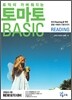 토마토 BASIC READING