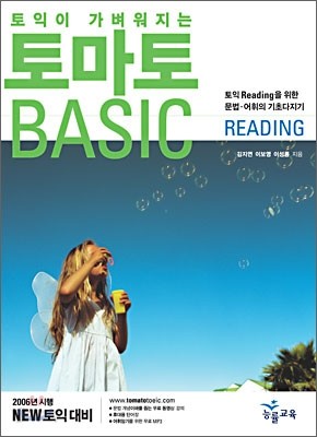 토마토 BASIC READING