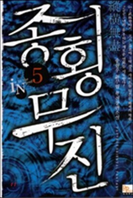 종횡무진 5