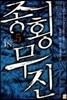종횡무진 5