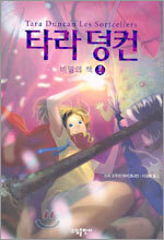 타라 덩컨 2 (하)