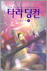 타라 덩컨 2 (하)