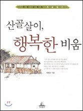 산골살이, 행복한 비움