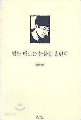 법도 때로는 눈물을 흘린다