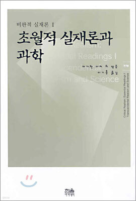 초월적 실재론과 과학