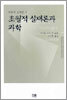 초월적 실재론과 과학