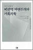 비판적 자연주의와 사회과학