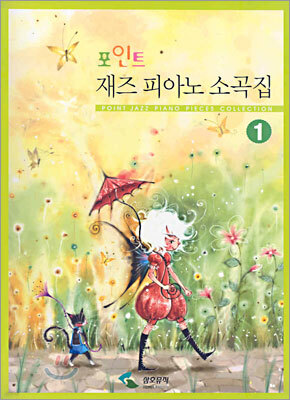 포인트 재즈 피아노 소곡집 1
