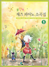 포인트 재즈 피아노 소곡집 1