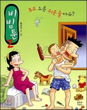 비빔툰 2