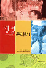 생명 윤리학 1