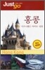 홍콩 Hong Kong