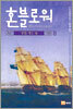 혼블로워 8
