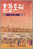 혼블로워 7