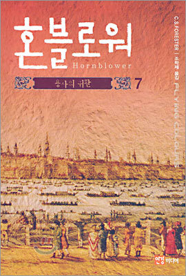 혼블로워 7