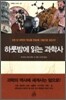 하룻밤에 읽는 과학사