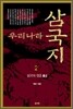 우리나라 삼국지 2