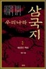 우리나라 삼국지 3