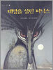 태양을 살린 피닉스