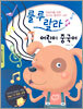 룰루랄라 어린이 중국어