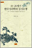 19·20세기 한국성리학의 심성논쟁