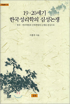 19&#183;20세기 한국성리학의 심성논쟁