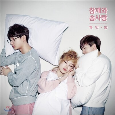 참깨와 솜사탕 1집 - 까만 방