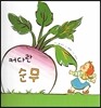 커다란 순무