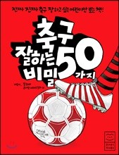 축구 잘하는 50가지 비밀