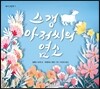 스갱 아저씨의 염소