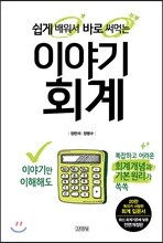 쉽게 배워서 바로 써먹는 이야기 회계