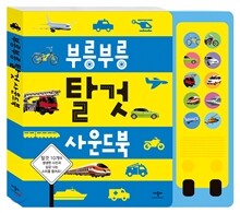 부릉부릉 탈것 사운드북