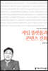 게임 플랫폼과 콘텐츠 진화