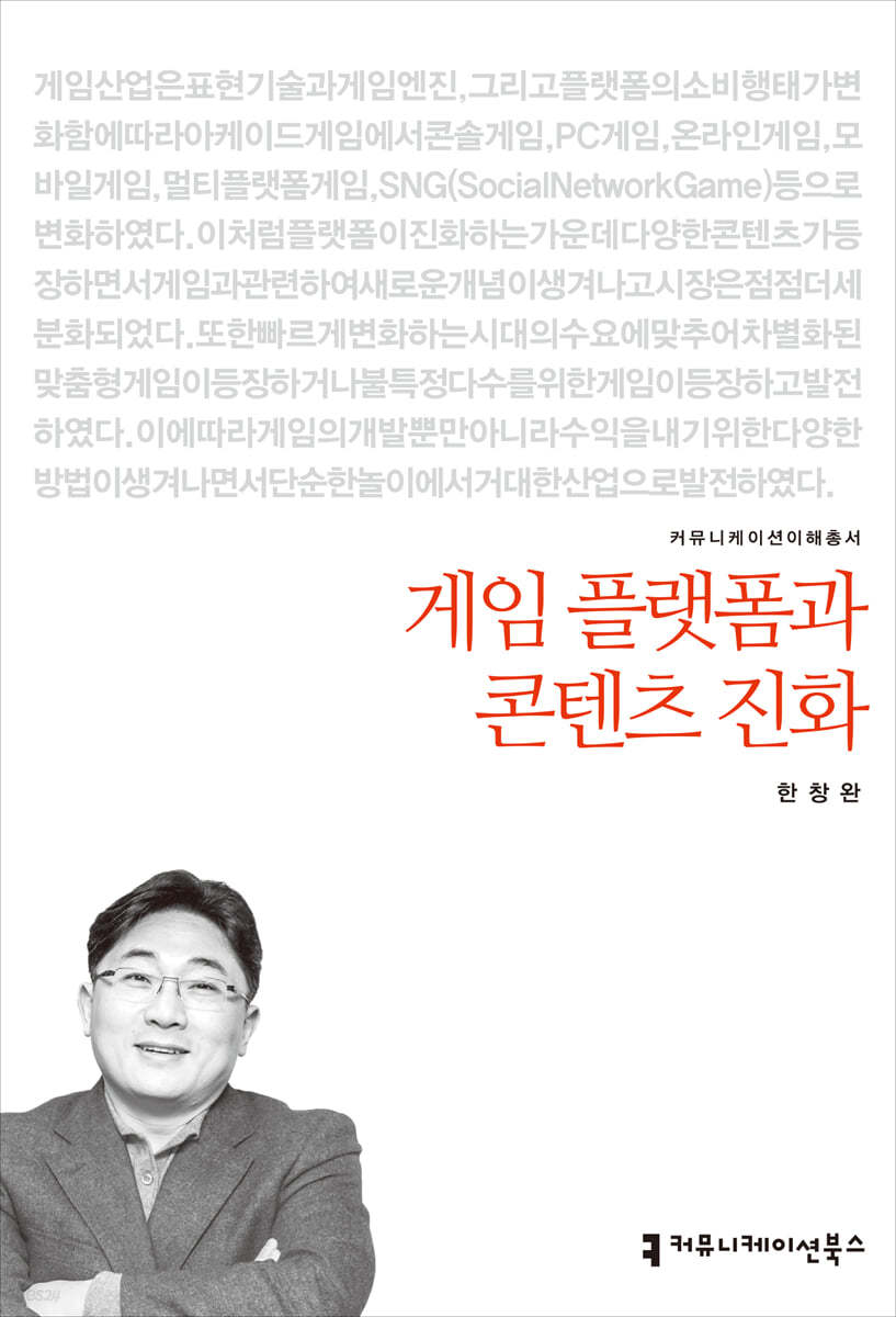 게임 플랫폼과 콘텐츠 진화