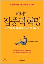 하버드 집중력 혁명