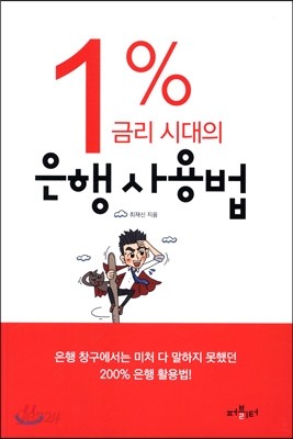 1% 금리 시대의 은행 사용법