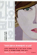 나오미와 가나코