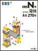 EBS N제 국어영역 국어 A형 270제 (2015년)