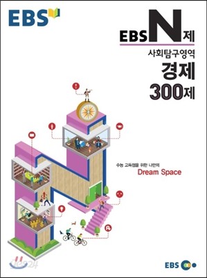 EBS N제 사회탐구영역 경제 300제 (2015년)