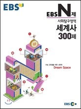 EBS N제 사회탐구영역 세계사 300제 (2015년)