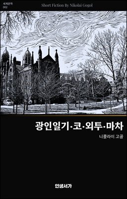 광인일기,코,외투,마차