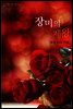장미의 제왕