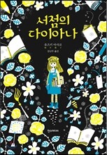 서점의 다이아나