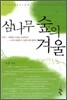 삼나무 숲의 겨울