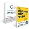 구글의 아침은 자유가 시작된다 + 구글은 어떻게 일하는가