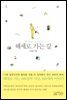 헤세로 가는 길