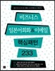 비즈니스 일본어회화&이메일 핵심패턴 233