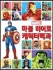 마블 히어로 캐릭터백과
