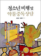 청소년비행 및 약물중독상담